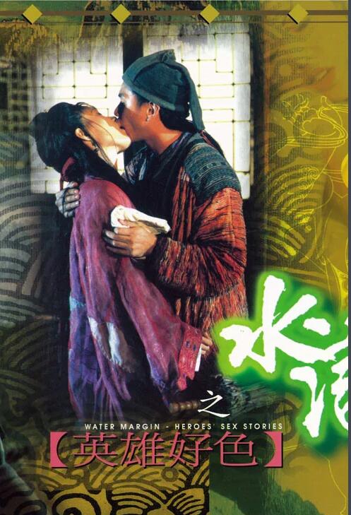 水浒传之英雄好色(大结局)