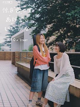 要我和你交往也不是不行(全集)