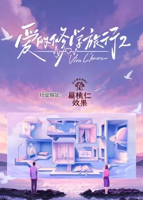 爱的修学旅行第二季