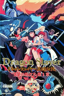 DragonSlayer英雄传说王子的旅程(全集)