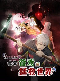 末日降临！我靠游戏拯救世界