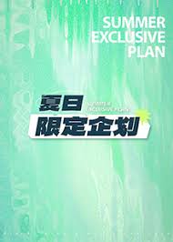 夏日限定企划