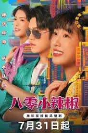 八零小辣椒(全集)