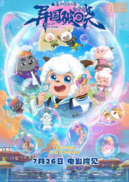 喜羊羊与灰太狼之异国破晓