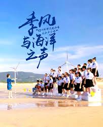 季风与海洋之声