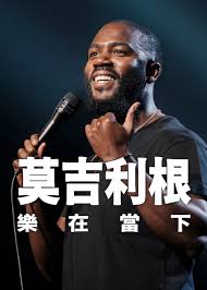 莫·吉里根：活在当下