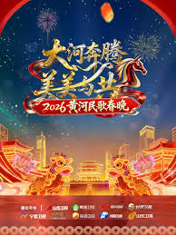 黄河民歌春晚2026(全集)
