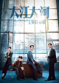 大江大河之岁月如歌 第02集