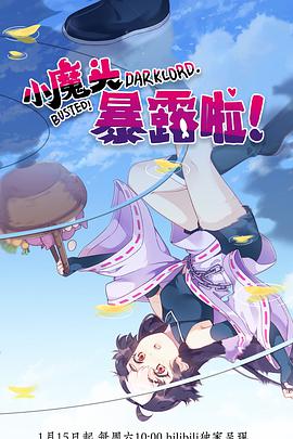 小魔头暴露啦！ 第02集