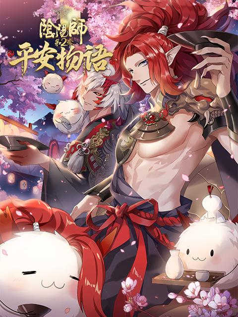 阴阳师·平安物语 第二季 第04集