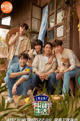 向往的生活 第二季 先导片