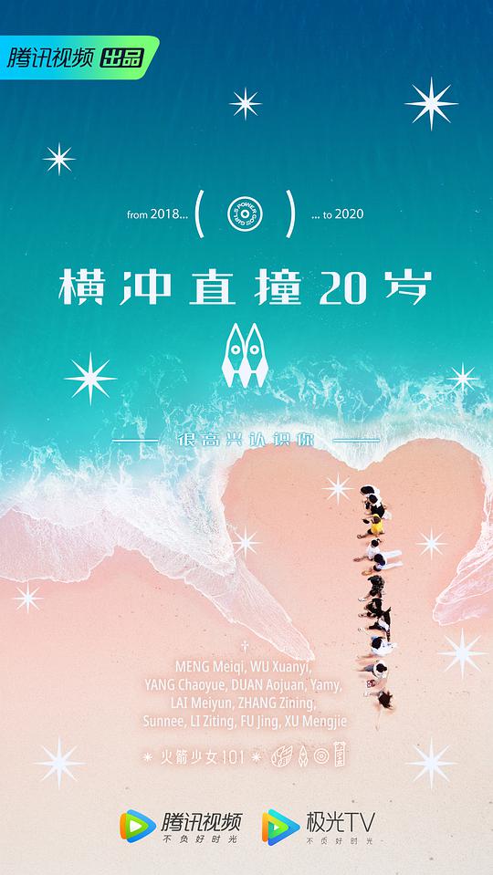 横冲直撞20岁 第二季 第20200315期上