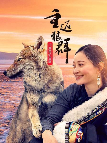 重返狼群——10周年纪念版 第01集