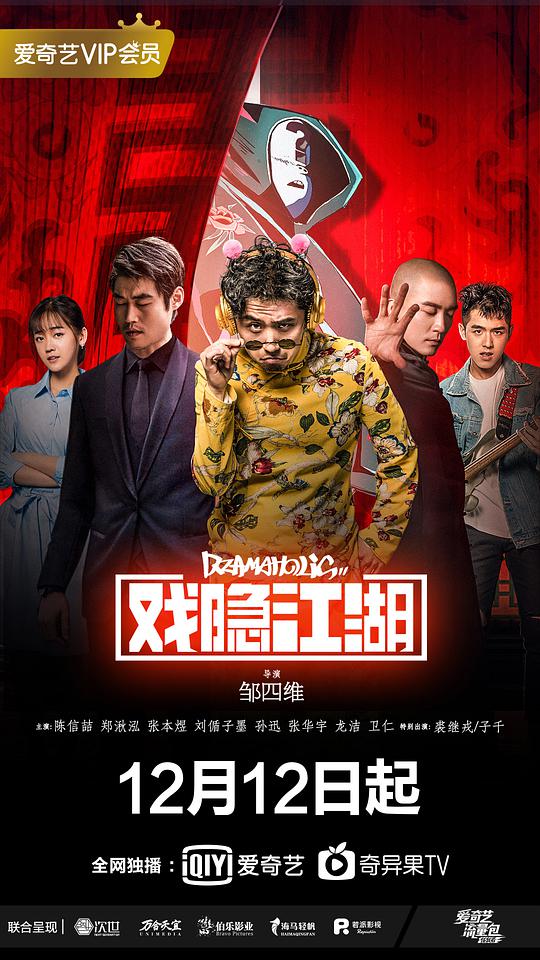 戏隐江湖 第02集