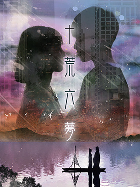 十荒六梦之初恋 第01集