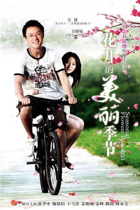花开的美丽季 节 第09集