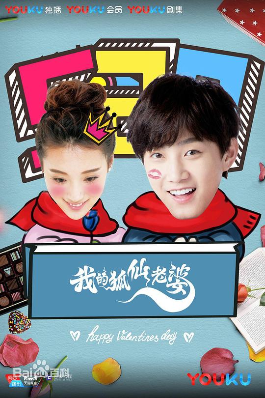 我的狐仙老婆 第一季 第01集