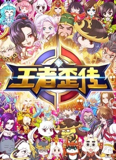 王者歪传 第二季 第02集