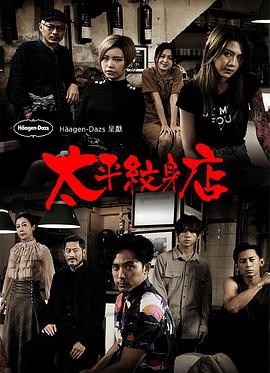 太平纹身(粤语) 第01集