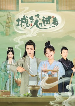 城主大人请试毒 第01集