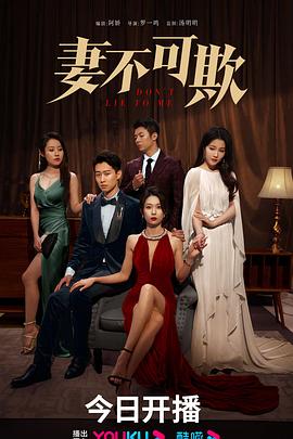 妻不可欺 第02集