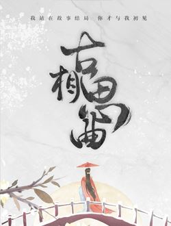 古相思曲 第01集