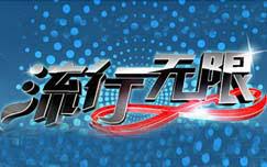 流行无限 第20151011期