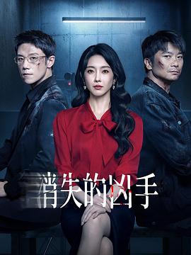 消失的凶手2026 第10集