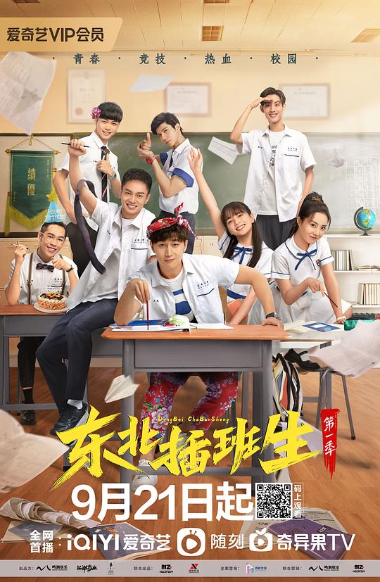 东北插班生第一季 第01集
