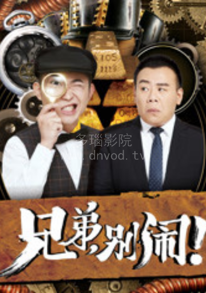 兄弟别闹 第02集