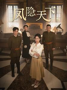 凤隐天下 第21-40集