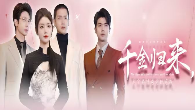 千金归来，三个男神哥哥独宠我 第21-40集