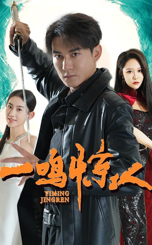 一鸣惊人 第1-20集