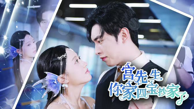 宫先生你家四宝抄家了 第21-40集