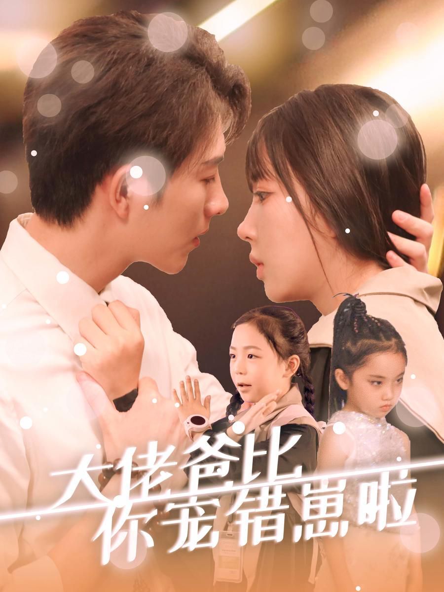 大佬爸比你宠错崽啦 第21-40集