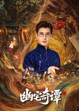 幽宅奇谭(全集)