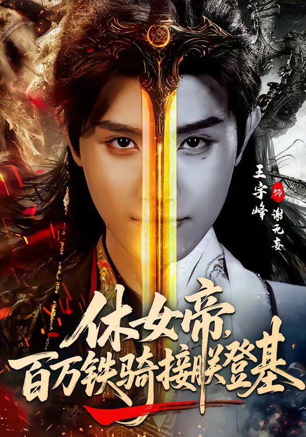 休女帝，百万铁骑接朕登基(全集)