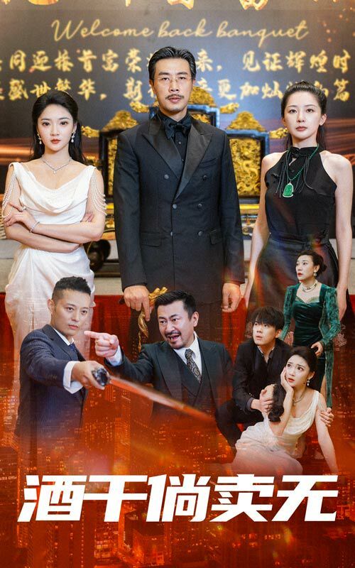 酒干倘卖无 第41-60集完结(大结局)