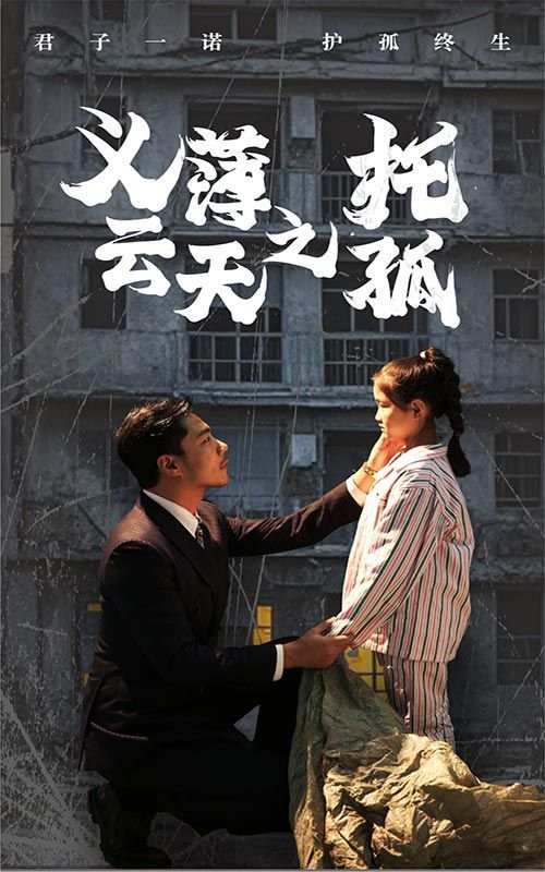 义薄云天之托孤 第21-40集