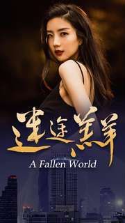 迷途羔羊 第21-40集