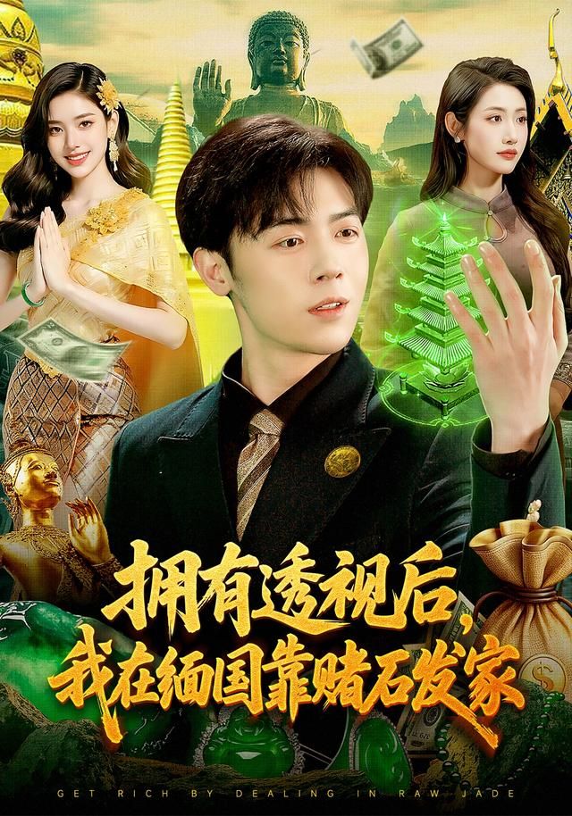 拥有透视后，我在缅国靠赌石发家(全集)