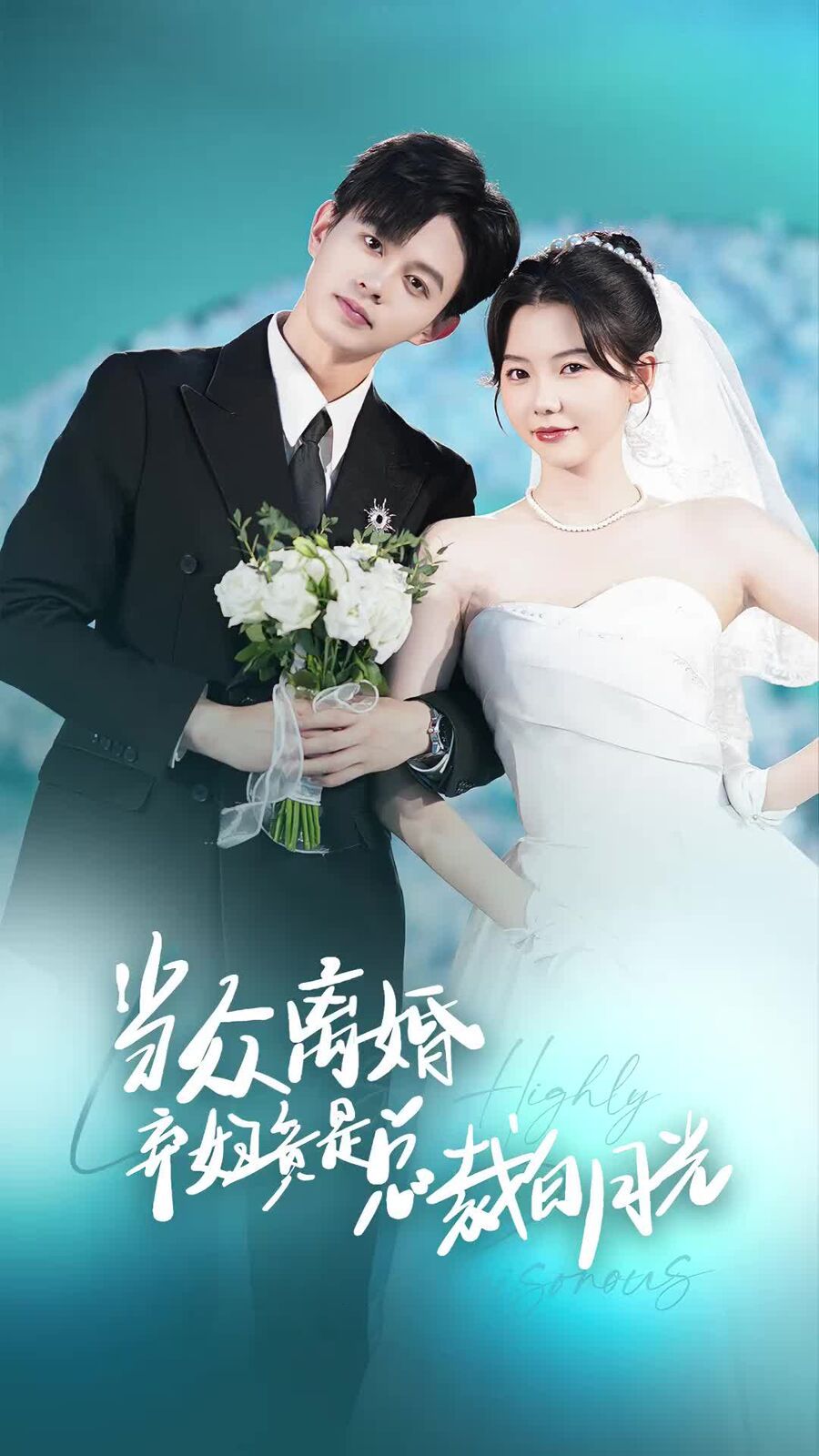 当众离婚弃妇竟是总裁白月光（隐婚娇妻竟是首富千金） 第1-20集