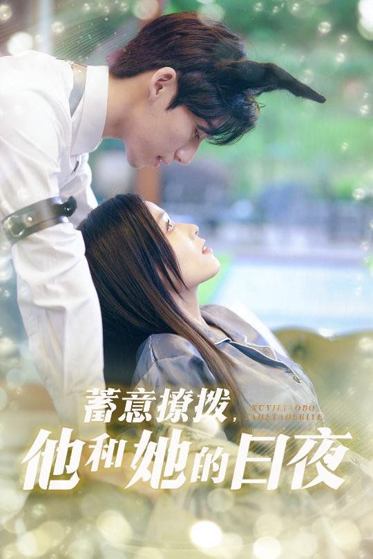 蓄意撩拨他和她的日夜(全集)