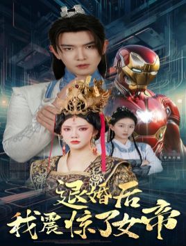 退婚后我震惊了女帝 第21-40集