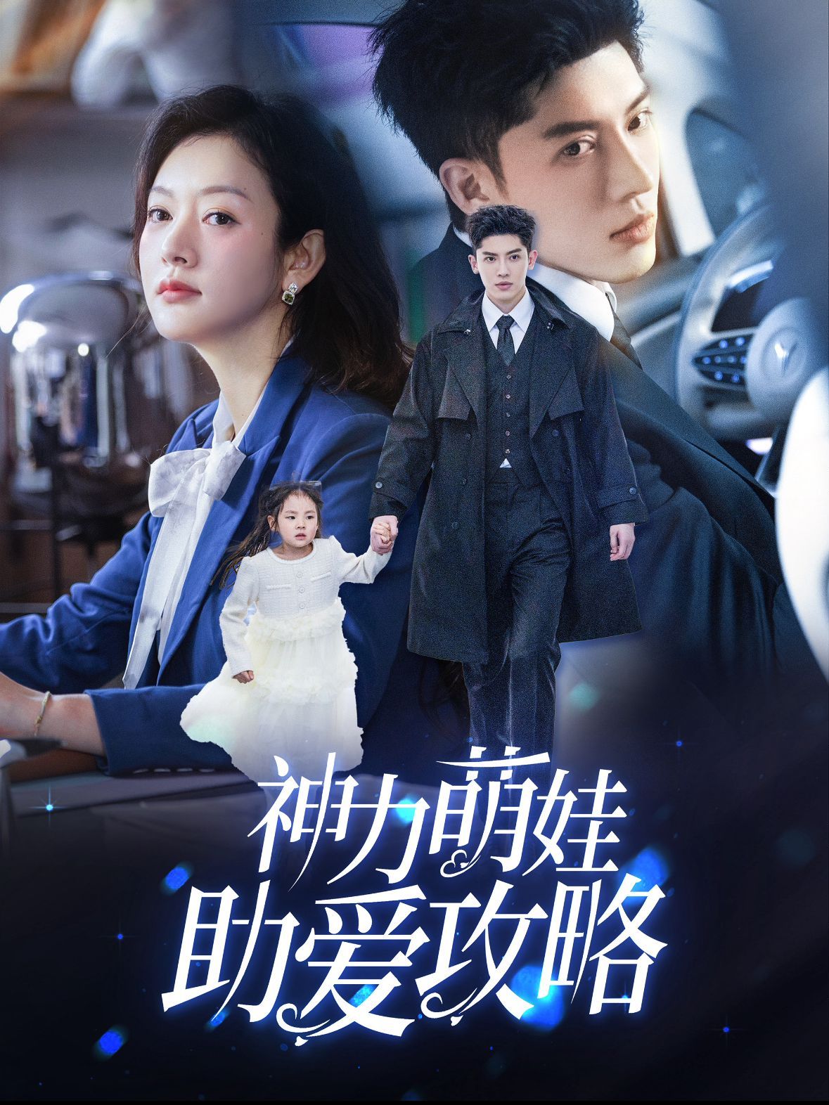 神力萌娃助爱攻略 第1-20集