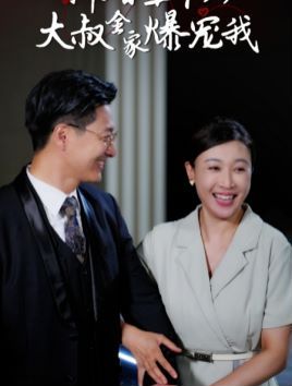 新婚五十岁大叔全家爆宠我 第1-20集