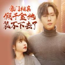 豪门相亲假千金她装不下去了 第61-84集完结(大结局)