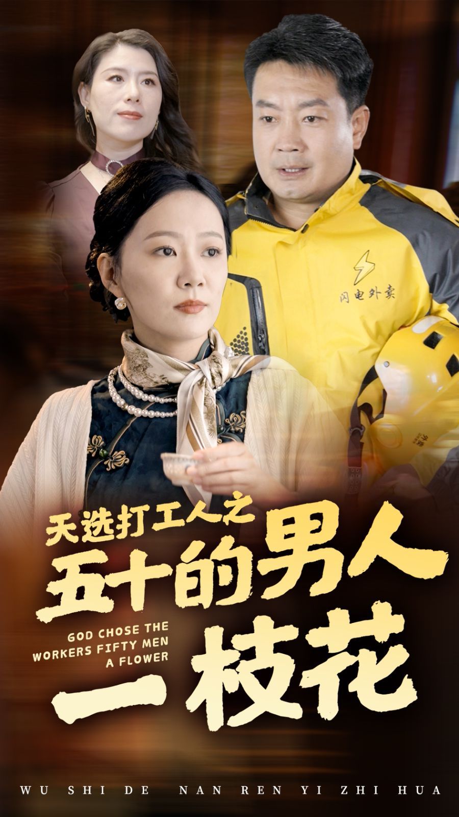 天选打工人之五十的男人一枝花 第1-20集