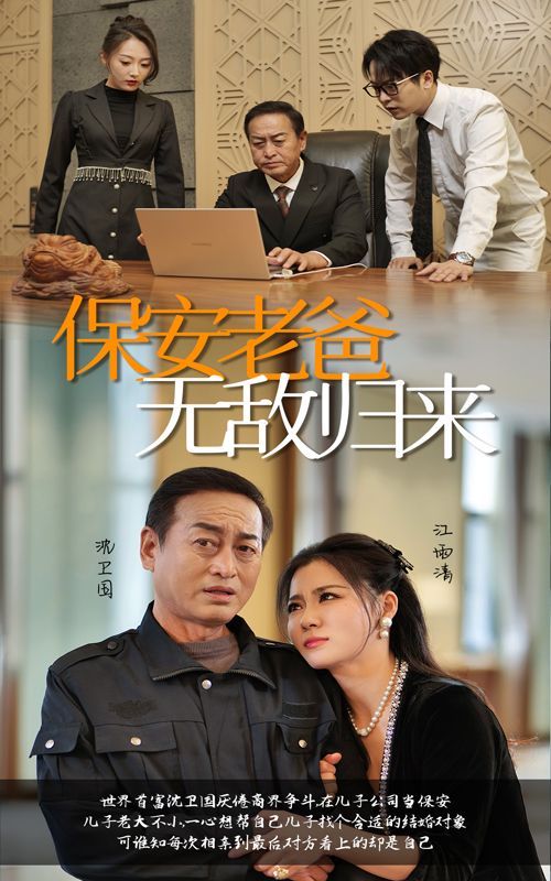 保安老爸无敌归来 第21-40集