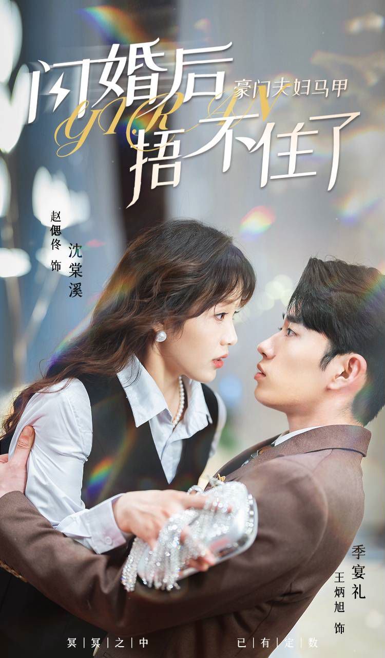 闪婚后，豪门夫妇马甲捂不住了 第21-40集